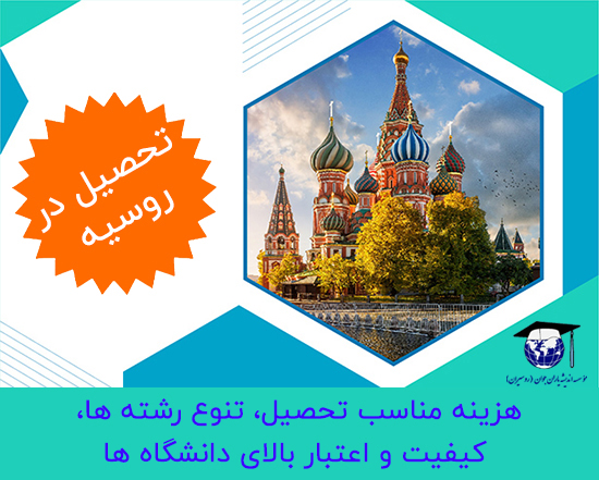 تحصیل در روسیه، مؤسسه اندیشه یاران جوان، روسیران، پذیرش تحصیلی روسیه، دانشگاه‌های روسیه، تحصیل ارزان در روسیه، خدمات اعزام دانشجو، بورسیه تحصیلی روسیه
