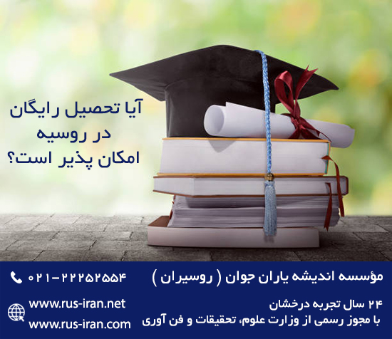 تحصیل در روسیه