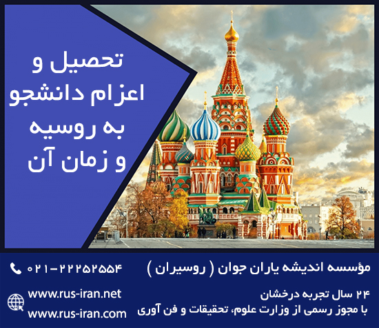 تحصیل در روسیه